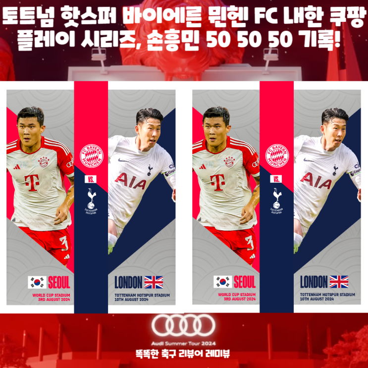 토트넘 핫스퍼 바이에른 뮌헨 FC 내한 쿠팡플레이 시리즈, 손흥민 50 50 50 기록! 토트넘 핫스퍼 바이에른 뮌헨 FC 내한 쿠팡플레이 시리즈, 손흥민 50 50 50 기록!