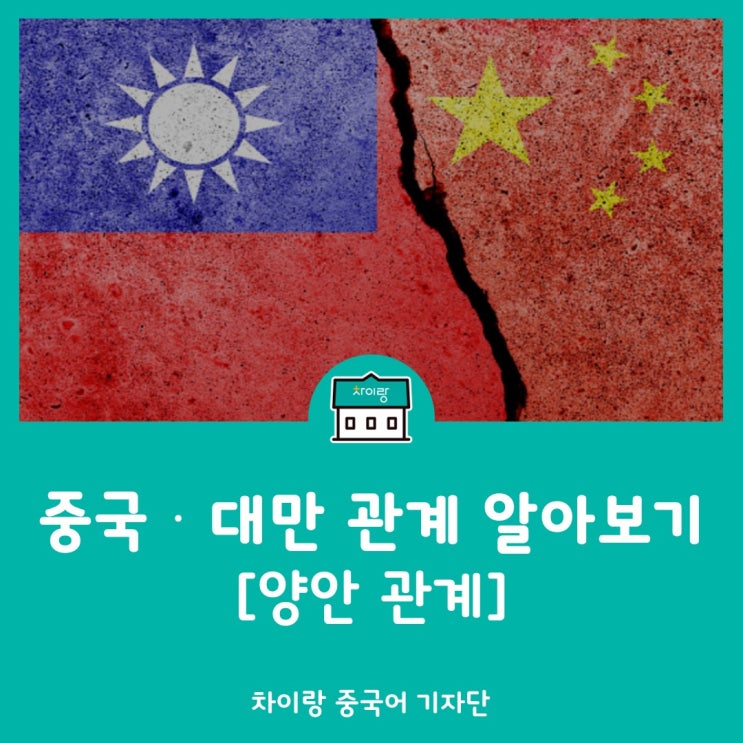 차이랑중국어 <b>중국 대만 관계</b> 알아보기 / 양안관계
