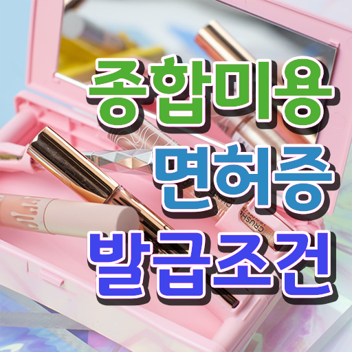  헤어디자이너 대학 , 종합미용자격증 간단하게 땄던 후기 완벽정리 드려요