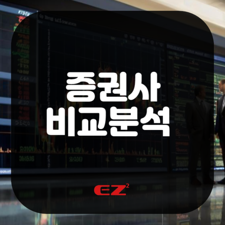  증권사비교분석 스마트한 해외선물 투자 시작