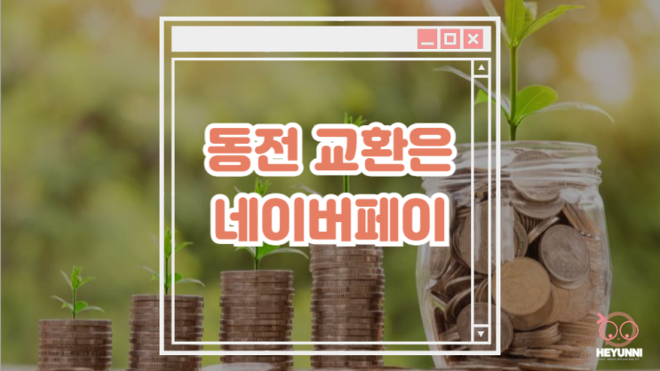  동전 교환을 은행 말고 편의점에서?? :: 네이버페이 바코드 충전