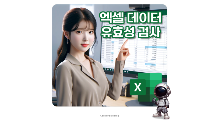  엑셀 데이터 유효성 검사 설정 입력 오류 막기