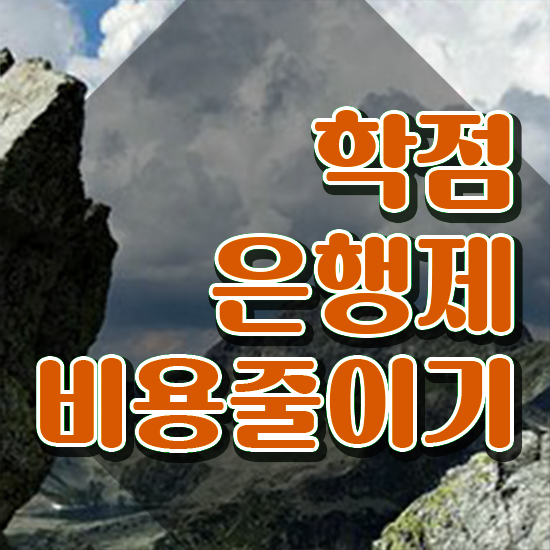  학점은행제 자격증 , 비용절감 기간 단축 하려면 만나보세요 비법 준비했어요