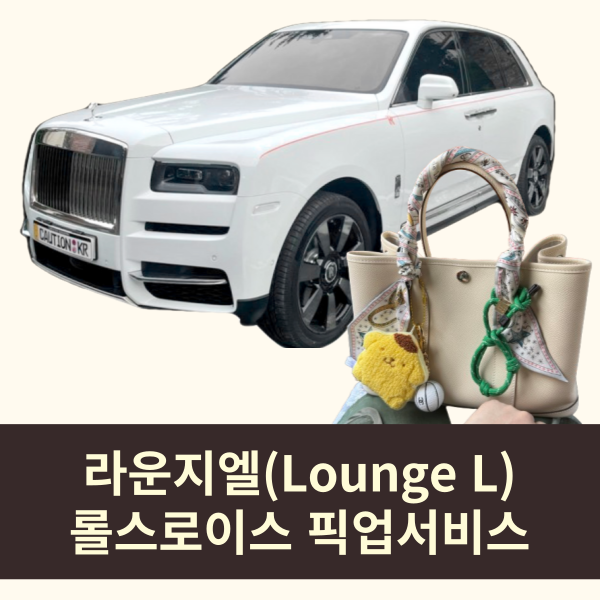  명품리셀편집샵 라운지엘에서 롤스로이스도 타고 명품쇼핑도 하자