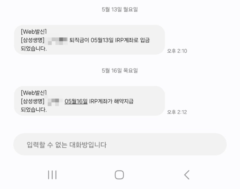 [퇴직금 수령일기] 삼성생명 앱에서 IRP 계좌 해지 및 수령