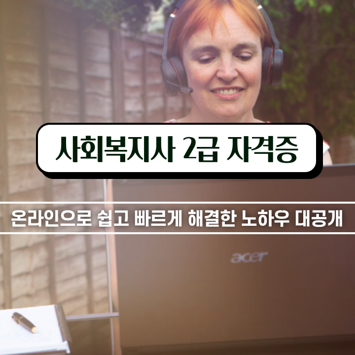  창원 사회복지사 역할 사회복지사2급 학력 상관없이 온라인 과정으로 쉽고 빠르게