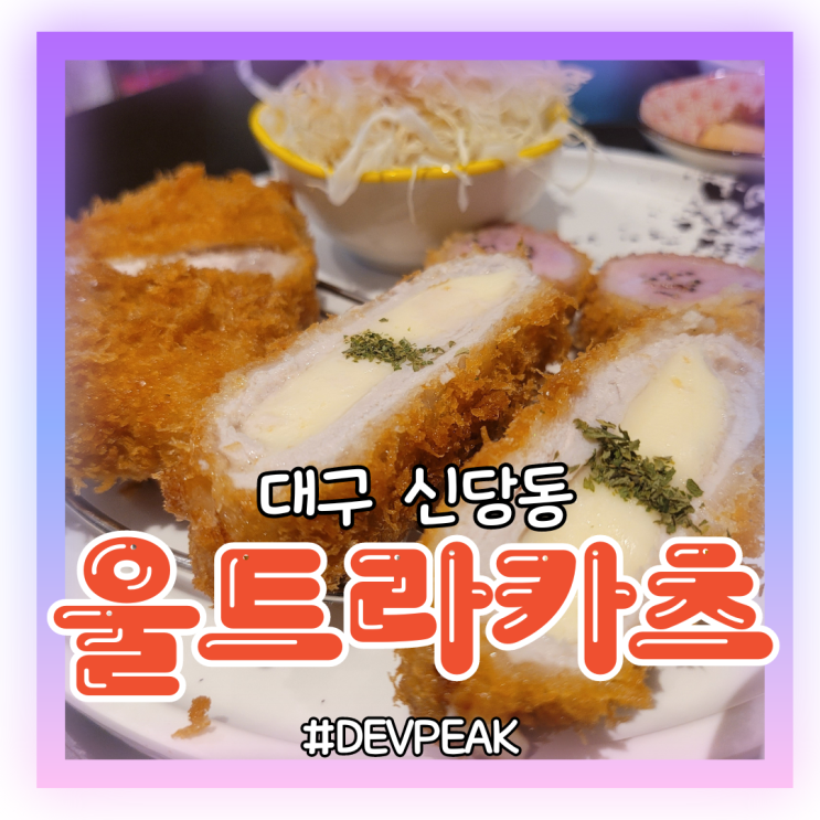  [대구 신당동 계대맛집]상상하던 겉바속촉 돈카츠, <울트라카츠> 리뷰