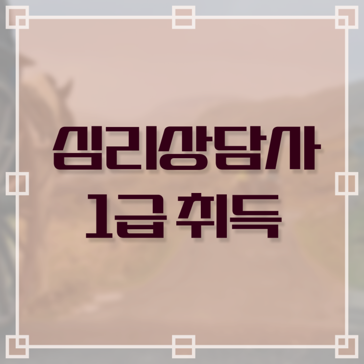  한상심상담심리사2급 , 심리상담사 자격증 1급,2급 동시에 취득한 과정 및 구직정보