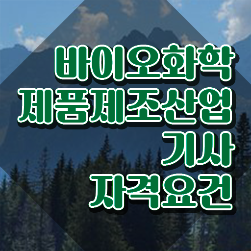  바이오화학제품제조산업기사 응시자격 온라인 과정으로 1학기 만에 완료한 팁