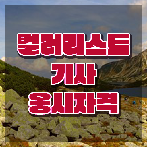 컬러리스트 기사 취업 컬러리스트기사 취득자격 학점은행제로 15주만에 준비한 팁