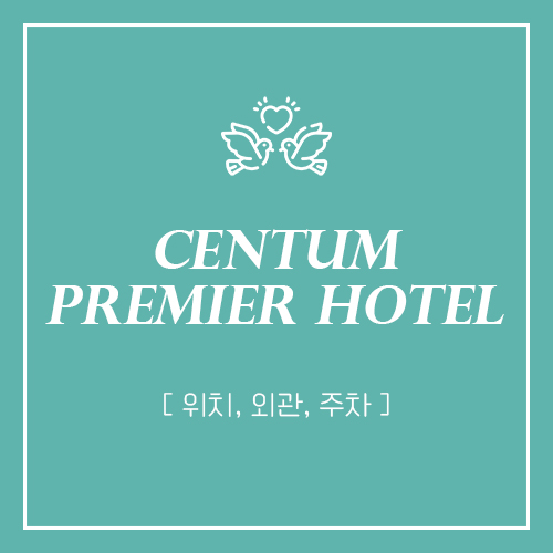 부산 센텀 프리미어호텔 웨딩홀 위치, 외관, 주차