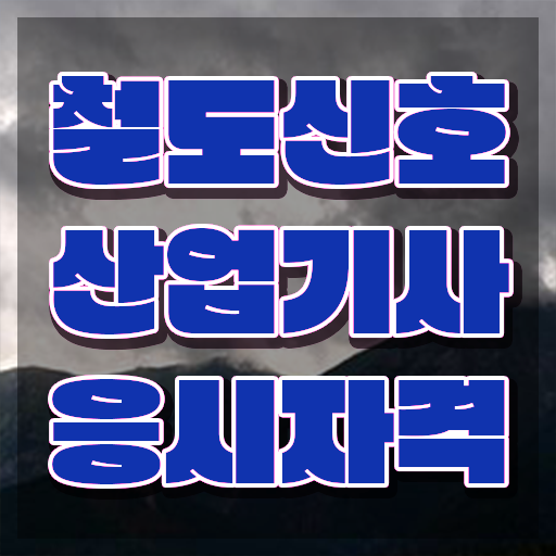  철도신호산업기사 시험자격 독학으로 간단하게 완료한 과정