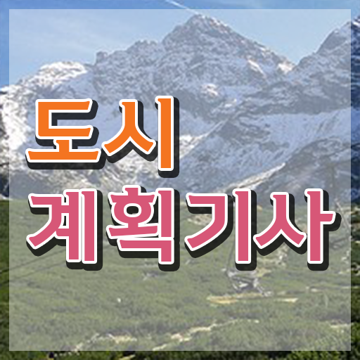  도시계획기사 추천 도시계획기사 시험응시조건 온라인 수업으로 1학기에 완료한 후기