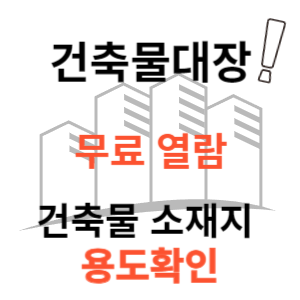  건축물대장 무료 열람 하는 법 (feat. 건축물 소재지 용도 확인까지)
