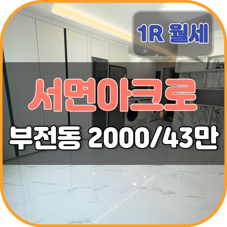  부산 서면 신축 오피스텔 : 서면 아크로 지금까지 이런 옵션은 없었다