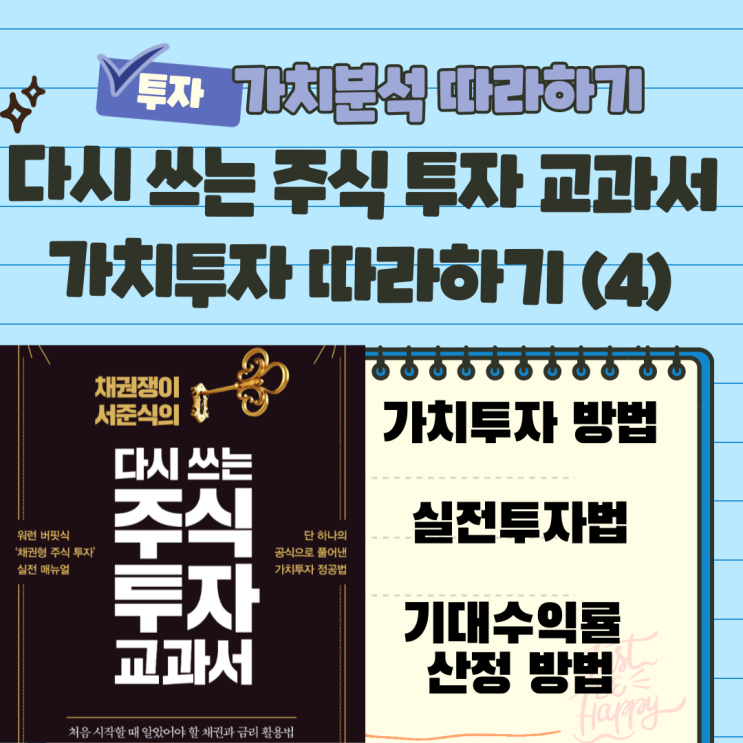  워런 버핏 투자법 4) 가치평가 방법 실전 사례, 서준식의 다시 쓰는 주식 투자 교과서