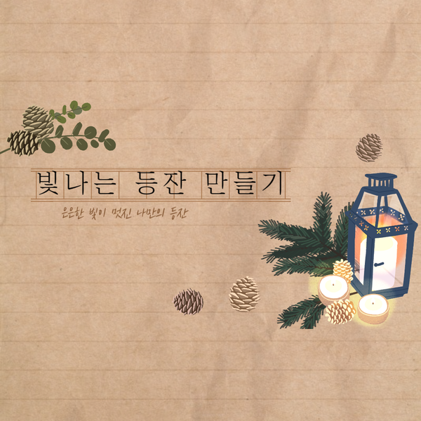  분당주간보호센터[365 주간보호센터·365 단기보호센터]빛나는 등잔 만들기-2024.02.02 서울근교장기요양가족휴가제