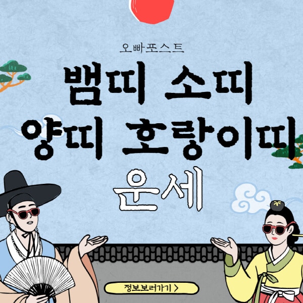  2023년 띠별 무료 운세 공개! 뱀띠, 소띠, 양띠, 호랑이띠 모두 알아보기