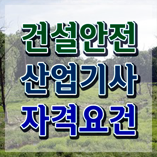  건설안전산업기사 실기 건설안전산업기사 시험응시조건 온라인 수업으로 반 년만에 준비한 후기