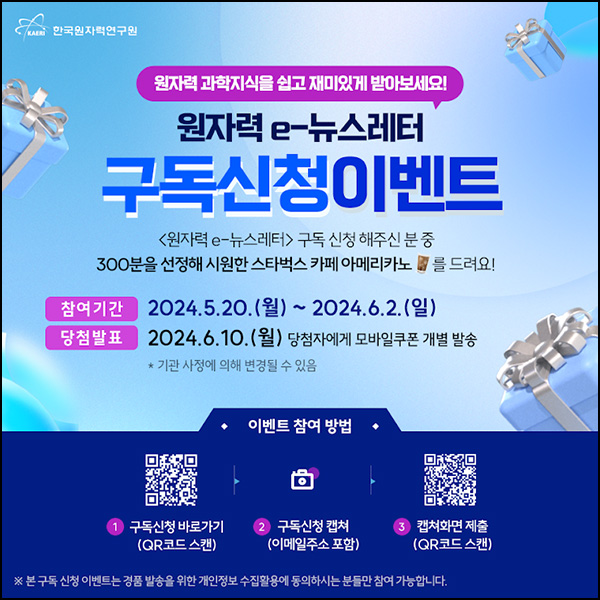 원자력 e뉴스레터 구독 이벤트(스벅 300명)추첨~06.02 원자력 e뉴스레터 구독 이벤트(스벅 300명)추첨~06.02