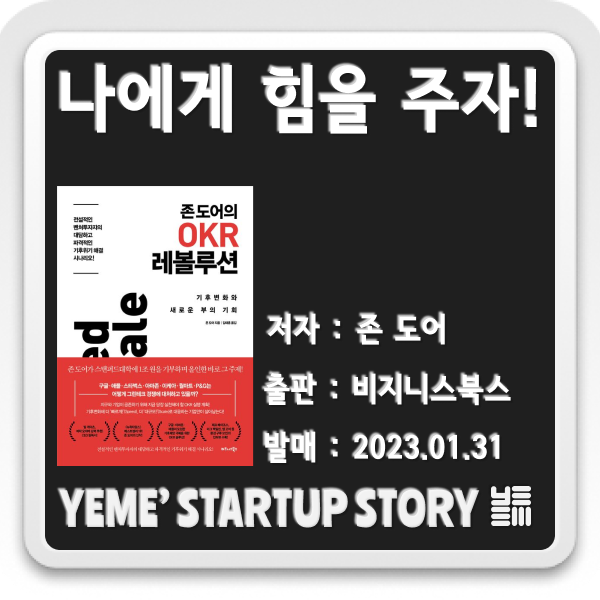  나에게 힘을주는 책 - 존도어의 OKR 레볼루션