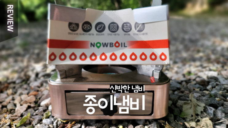  종이냄비 _ 호기심에 한번 사용해 봤습니다.