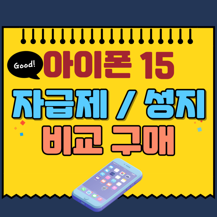  아이폰15 자급제 싸게사는법 성지 비교 구매해요