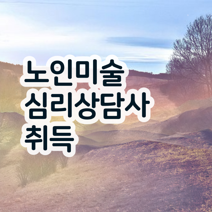  노인미술심리상담사 필기공부방법 , 노인미술심리상담사 자격증 취득한 정보 추천합니다