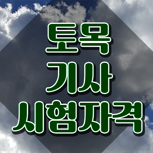 토목기사 실기 합격률 토목기사 응시자격 독학으로 5달만에 끝낸 비법