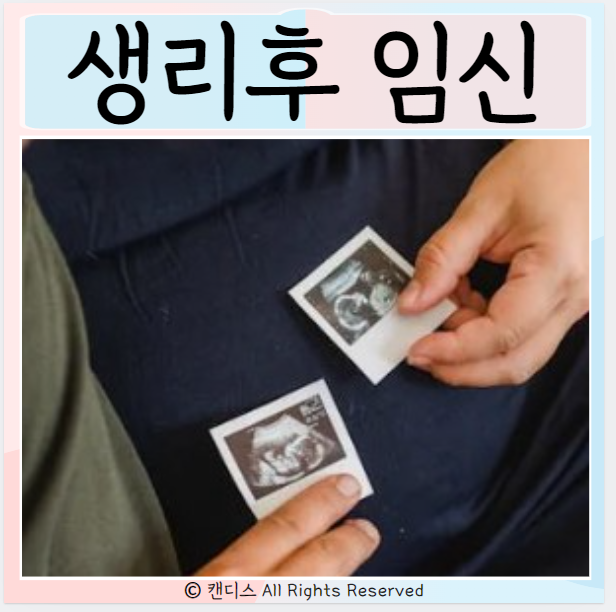  생리직후 임신가능성 쿠퍼액임신