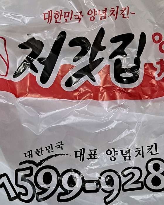 처갓집양념치킨 강일점 사진 4