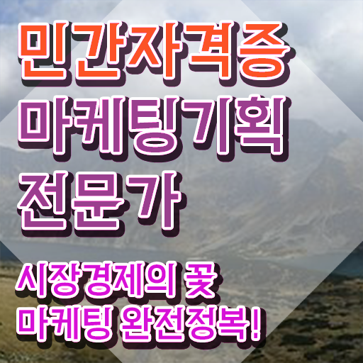  마케터 , 마케팅기획전문가 자격증 20일 만에 합격한 전략 및 전망