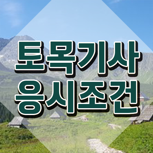  토목기사 시험 후기 토목기사 취득자격 온라인 과정으로 간단하게 성공한 전략
