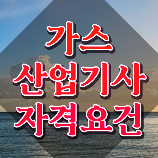  가스산업기사 기간 가스산업기사 시험응시자격 인강만 듣고 4달 안에 성공한 방법