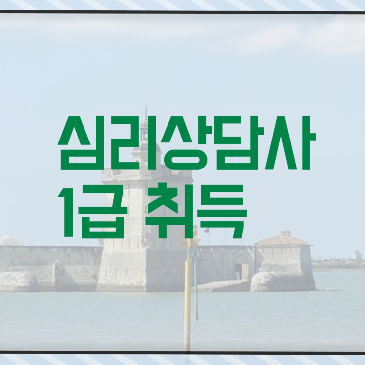  심리상담사 , 심리상담사 자격증 단기간에 합격한 비법 및 이후 전망