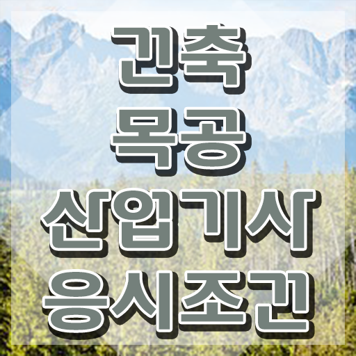  건축목공산업기사 취득자격 인강만 듣고 15주 동안 끝낸 과정