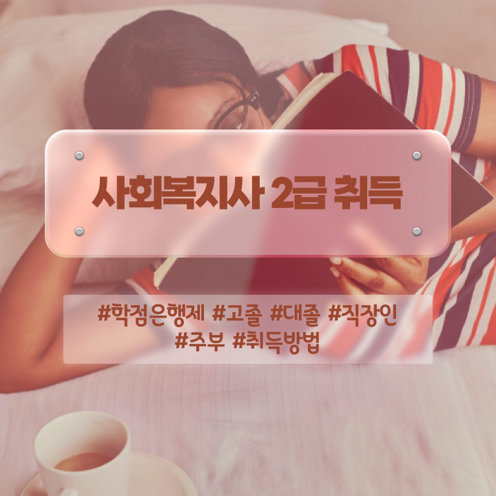  원주 2023 사회복지사 급여 사회복지사2급 경력없어도 인강 듣고 간단하게