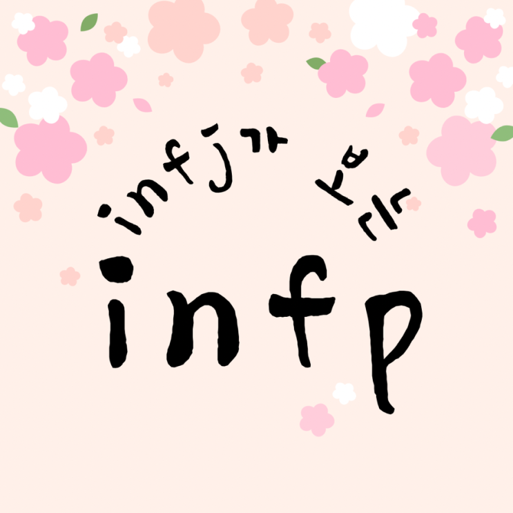  infj가 보는 infp