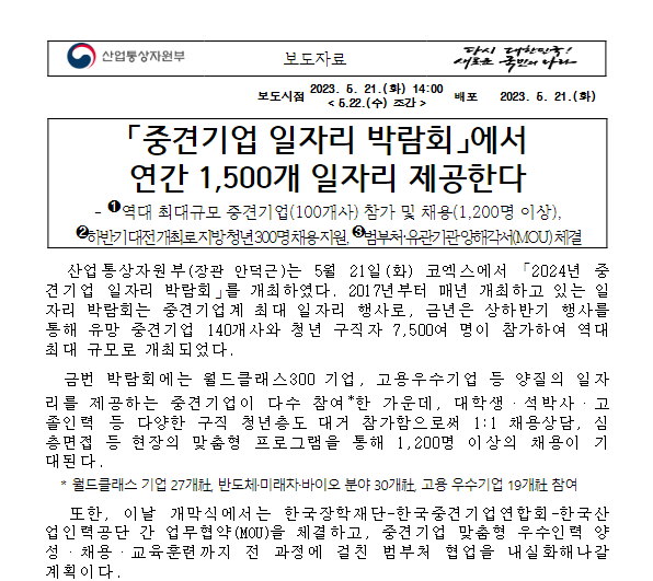 「중견기업 일자리 박람회」에서 연간 1,500개 일자리 제공한다 「중견기업 일자리 박람회」에서 연간 1,500개 일자리 제공한다
