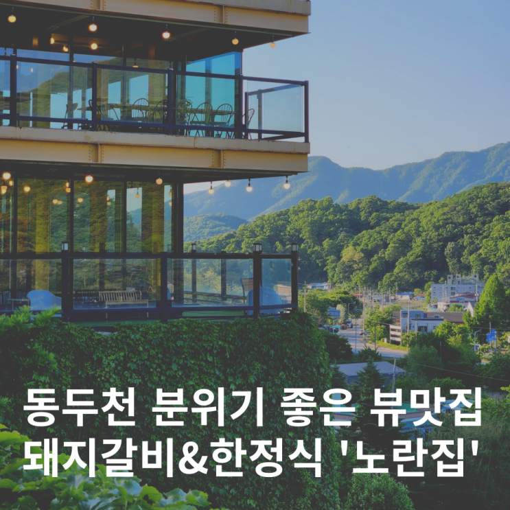  동두천 니지모리스튜디오 맛집 분위기 좋은 뷰 돼지갈비 노란집