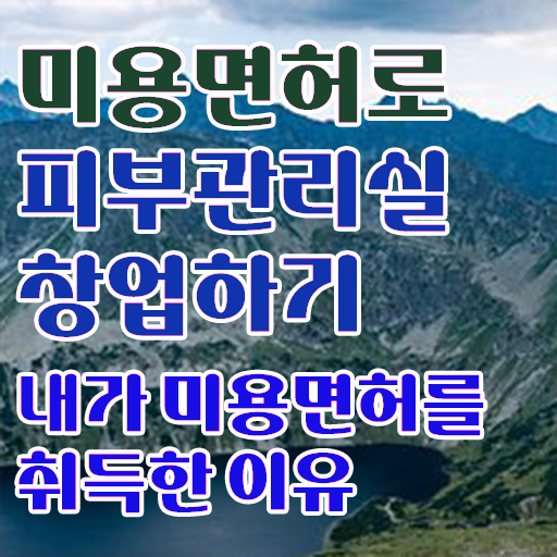  피부미용자격증 시험 , 피부관리사 오픈 처음이라면, 확인해야하는 자격사항은? 과 과정