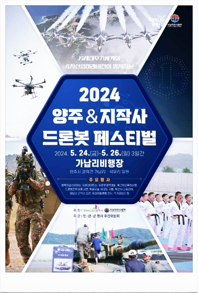  경기도 이색축제 양주 x 지작사 드론봇 페스티벌 축제일정 기본정보