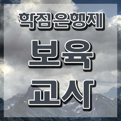 보육교사3급 자격증 , 대학진학, 경력없이 취득 가능해요