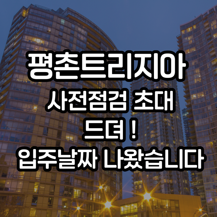  평촌트리지아 사전점검 초대-사전점검일 언제???