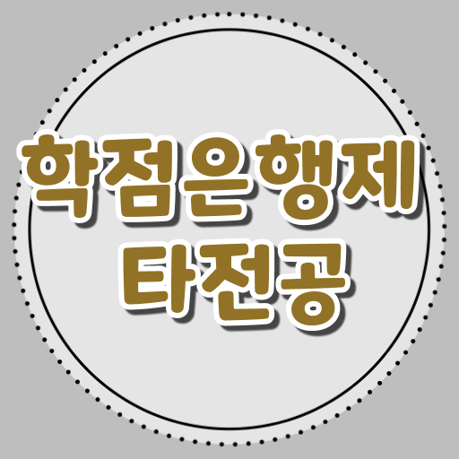  학점은행제 과 , 학점은행제 플래너 이렇게 간단하게 결정하세요