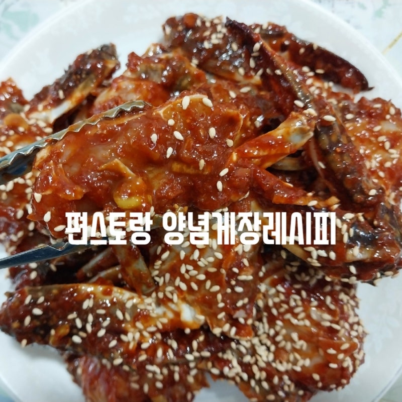 냉동절단꽃게 어남선생 양념게장 만드는법 30분컷!!
