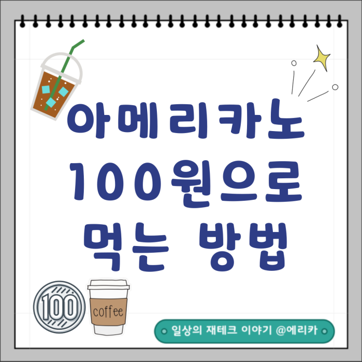  아메리카노 100원에 먹을 수 있는 방법(1회성): 패스오더 커피 주문