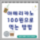 아메리카노 100원에 먹을 수 있는 방법(1회성): 패스오더 커피 주문