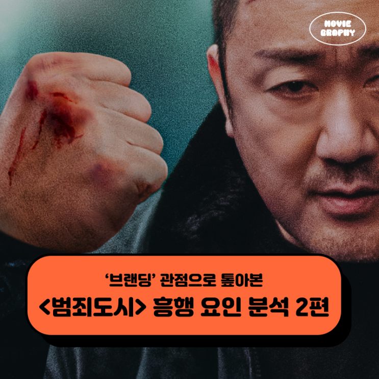  트리플 천만 범죄도시 시리즈, 브랜딩 관점으로 본 흥행 요인 분석 2편