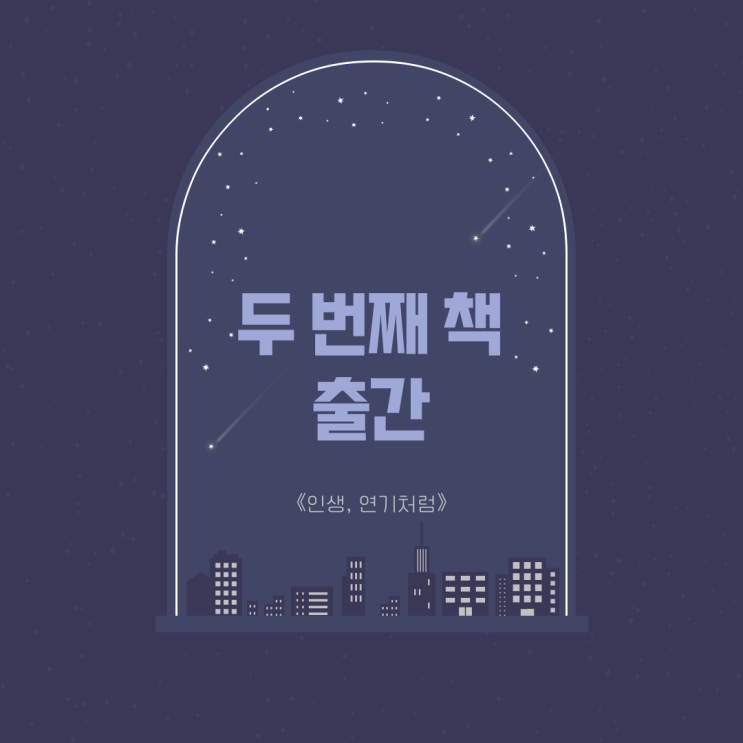인생 연기처럼 두 번째 책 출간. 그동안 고생했다. 인생 연기처럼 두 번째 책 출간. 그동안 고생했다.